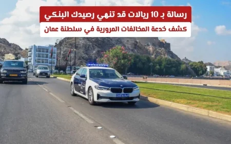 كيف يمكن لرسالة بـ 10 ريالات أن تستنزف رصيدك البنكي خدعة المخالفات المرورية في سلطنة عمان