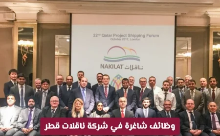 اكتشف الآن الفرص الوظيفية المميزة في شركة ناقلات قطر: تعرف على التخصصات المطلوبة وكيفية التقديم