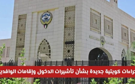 إجراءات كويتية جديدة لتسهيل تأشيرات دخول وإقامات الوافدين العالقين بالخارج