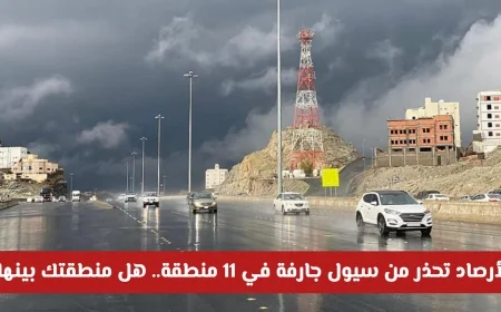 الأرصاد السعودية تنبه: خطر السيول الجارفة يهدد 11 منطقة في المملكة – اكتشف الآن إن كانت منطقتك بينها