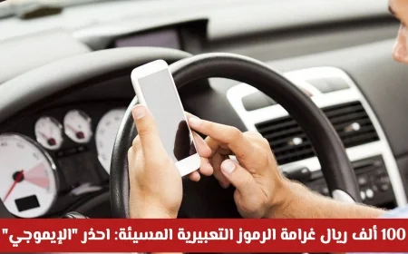 احذر من الإيموجي في المحادثات السعودية عقوبة استخدام الرموز التعبيرية قد تصل إلى 100 ألف ريال