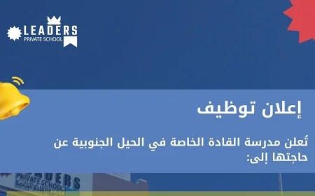 وظائف تعليمية متاحة في سلطنة عمان مدرسة القادة الخاصة تعلن عن فرص توظيف جديدة