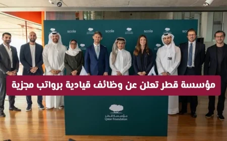 اكتشف الفرص الذهبية في الدوحة مؤسسة قطر توفر وظائف قيادية برواتب مغرية