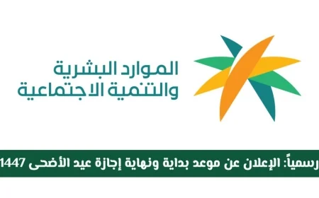 تحديد موعد إجازة عيد الأضحى 1447 للموظفين في السعودية: تفاصيل البداية والنهاية لكل القطاعات