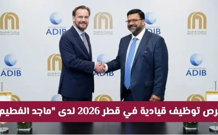 فرص عمل قيادية في قطر 2026 مع ماجد الفطيم – انضم إلينا الآن