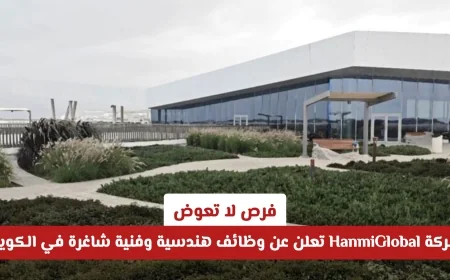 فرصة ذهبية للعمل في الكويت شركة HanmiGlobal توفر وظائف هندسية وفنية شاغرة الآن قدم طلبك