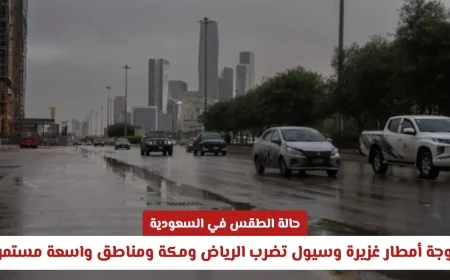 الأمطار الغزيرة والسيول تجتاح الرياض ومكة وأجزاء واسعة من السعودية في حالة طقس غير مسبوقة