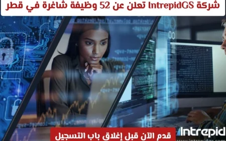 شركة IntrepidGS العالمية تفتح باب التوظيف في قطر مع 52 فرصة عمل متاحة قدم طلبك الآن قبل انتهاء المهلة