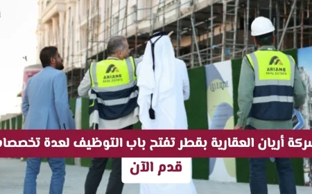 اغتنم الفرصة: وظائف شاغرة في شركة أريان العقارية في قطر للتخصصات المتنوعة – قدم طلبك الآن