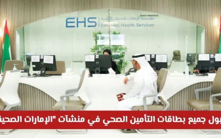 قبول جميع بطاقات التأمين الصحي في منشآت الإمارات الصحية للمواطنين والمقيمين رسمياً (تفاصيل)