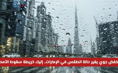 منخفض جوي جديد يضرب الإمارات: توقعات الطقس وخريطة تساقط الأمطار