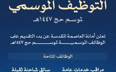 التسجيل مفتوح الآن لوظائف أمانة العاصمة المقدسة لموسم حج 1447 لا تفوت هذه الفرصة الذهبية