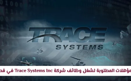اكتشف المؤهلات المطلوبة للوظائف الشاغرة في شركة Trace Systems Inc في قطر