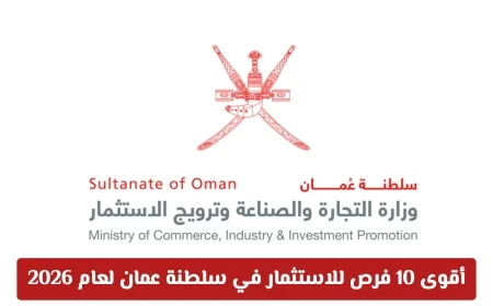 أفضل 10 فرص استثمارية في سلطنة عمان لعام 2026: من الروبيان إلى الذهب الأخضر