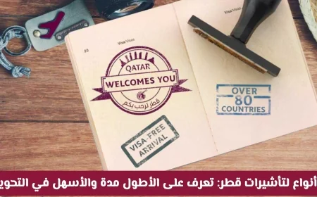 اكتشف 5 أنواع من تأشيرات قطر 2026: أطول مدة والأيسر في التحويل