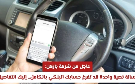 تحذير هام من باركن: رسالة نصية قادرة على سرقة حسابك البنكي بالكامل ماذا يجب أن تعرف