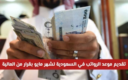 تقديم موعد الرواتب في السعودية لشهر مايو: عيدية مبكرة بقرار من المالية