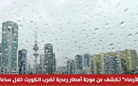 تحذير هام: الأرصاد تعلن عن موجة أمطار رعدية تضرب الكويت قريبا والمناطق المتأثرة