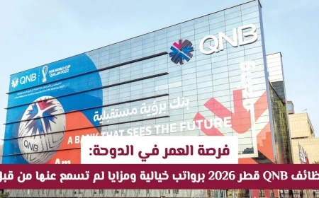 اكتشف فرصة العمر في الدوحة: وظائف QNB قطر 2026 برواتب مذهلة ومزايا فريدة لم تعرفها من قبل