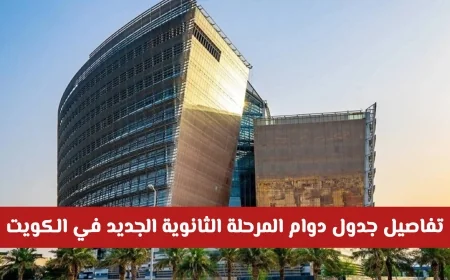 اكتشف تفاصيل جدول دوام المرحلة الثانوية الجديد في الكويت بنظام التعليم عن بُعد