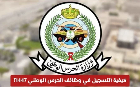 دليلك الشامل للتسجيل في وظائف الحرس الوطني 1447: خطوات ومواعيد مفصلة لكل ما تحتاجه