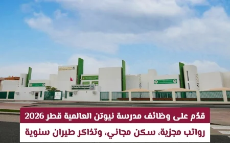 تقدم الآن لوظائف مدرسة نيوتن العالمية قطر 2026: رواتب عالية سكن مجاني وتذاكر طيران سنوية