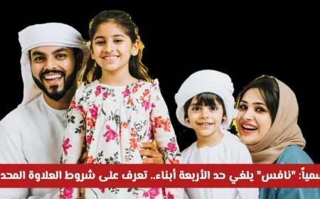 رسمياً ننافس يلغي شرط الأربعة أبناء اكتشف شروط العلاوة الجديدة لعام 2026