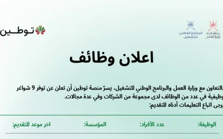 للراغبين في العمل بعمان: اكتشف أحدث فرص التوظيف عبر منصة توطين وسجل الآن
