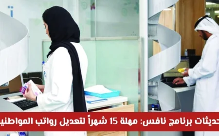 برنامج نافس في الإمارات يحدد 15 شهراً لتغيير الرواتب إلى 6000 درهم للمواطنين