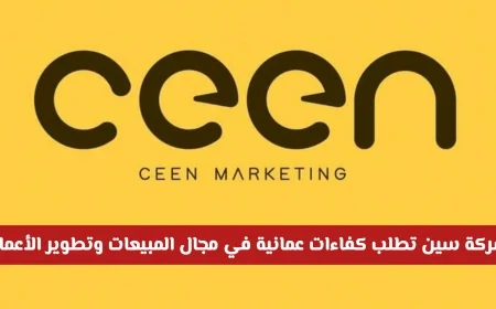 فرص عمل مميزة: شركة سين توظف كفاءات عمانية بارزة في المبيعات وتطوير الأعمال