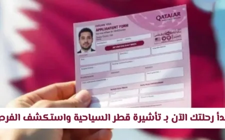 ابدأ رحلتك المهنية بوظيفة في قطر الآن: اكتشف الفرص المتاحة مع تأشيرة قطر السياحية وتعرف على خطوات التقديم والرسوم المطلوبة
