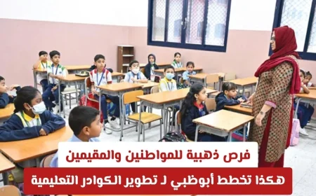 اكتشف الفرص الذهبية في أبوظبي لتطوير الكوادر التعليمية للمواطنين والمقيمين