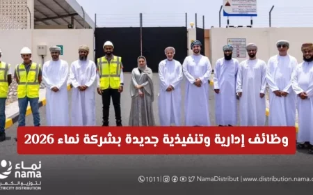 فرص عمل مثيرة في قطاع الطاقة بسلطنة عمان للعام 2026 انضم إلى شركة نماء وتقلد مناصب إدارية وتنفيذية