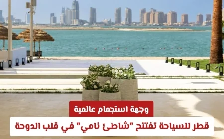 قطر للسياحة تطلق شاطئ نامي قلب الدوحة كوجهة استجمام عالمية