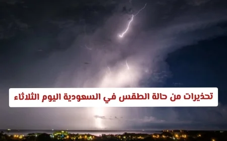 تحذيرات من السيول والبرد: تعرف على تفاصيل الطقس في السعودية اليوم الثلاثاء