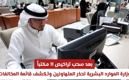 وزارة الموارد البشرية السعودية تصعد الإجراءات: سحب تراخيص 11 مكتباً وتحذير المتهاونين مع الكشف عن قائمة المخالفات