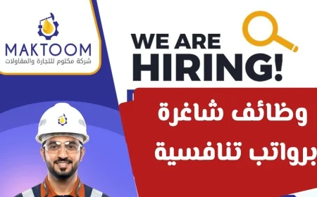 اكتشف الآن فرص عمل برواتب مغرية في شركة مكتوم للتجارة والمقاولات بسلطنة عمان لا تفوت الفرصة