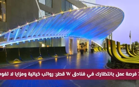 اكتشف 75 فرصة عمل مذهلة في فنادق W قطر مع رواتب مدهشة ومزايا غير مسبوقة لجميع الجنسيات