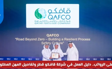 فرص التوظيف في شركة قافكو قطر 2026 بأعلى الرواتب وتفاصيل المهن المطلوبة