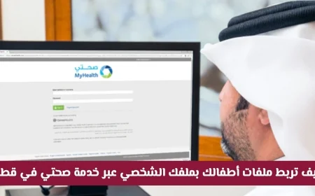 اكتشف كيفية ربط ملفات أطفالك بملفك الشخصي في خدمة صحتي في قطر بسهول