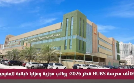 فرص عمل مدرسة حياة العالمية قطر 2026: رواتب مغرية ومزايا رائعة للمقيمين قدم طلبك الآن