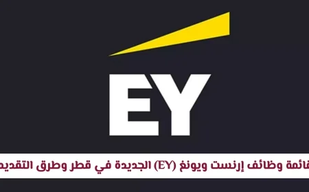 اغتنم الفرصة الآن.. أحدث قائمة وظائف إرنست ويونغ في قطر وكيفية التقديم