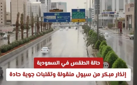تحذير عاجل: سيول منقولة وتقلبات جوية شديدة تهدد السعودية