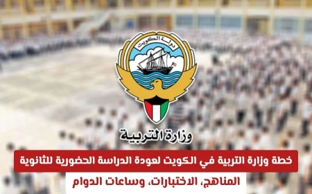 اكتشف تفاصيل خطة وزارة التربية الكويتية لعودة التعليم الحضوري المناهج والاختبارات وساعات الدوام