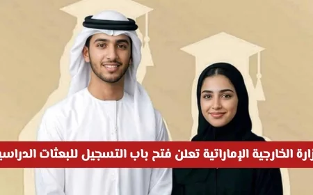وزارة الخارجية الإماراتية تعلن عن فتح التسجيل للبعثات الدراسية اكتشف جميع التفاصيل الآن