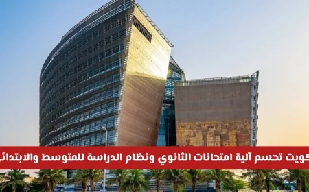 وزارة التربية في الكويت تحدد رسمياً آلية امتحانات الثانوي ونظام الدراسة للمتوسط والابتدائي