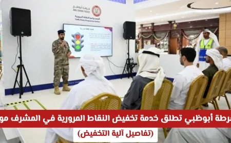 بشرى للسائقين في أبوظبي: آلية جديدة لتخفيض النقاط المرورية بمتجر المشرف مول