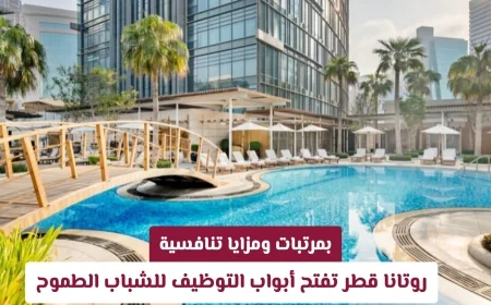 روتانا قطر تعلن عن فرص توظيف للشباب الطموح مع مرتبات ومزايا تنافسية
