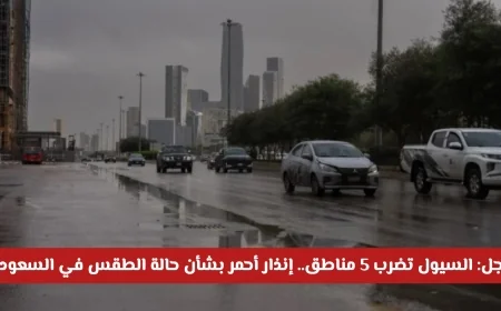 السيول تجتاح 5 مناطق بالمملكة وإنذار أحمر يُحذّر من الطقس اليوم في السعودية