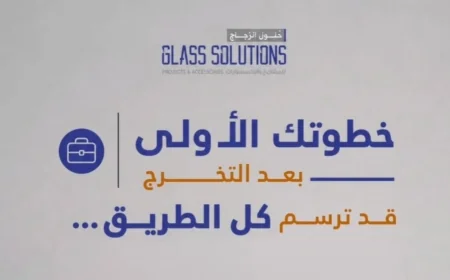 أفضل الوظائف لحديثي التخرج: شركة حلول الزجاج في سلطنة عمان تُعلن عن فرص توظيف فورية لعدة تخصصات